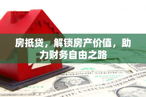 彝良房抵贷，解锁房产价值，助力财务自由之路