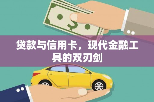彝良贷款与信用卡，现代金融工具的双刃剑