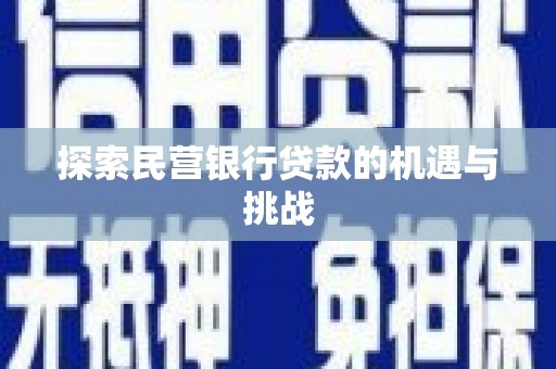 彝良探索民营银行贷款的机遇与挑战