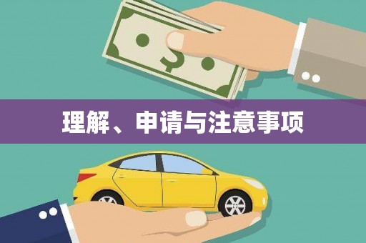 彝良理解、申请与注意事项