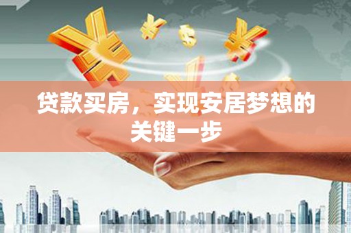 彝良贷款买房，实现安居梦想的关键一步