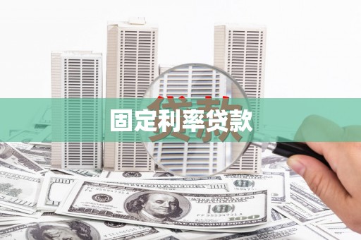 彝良固定利率贷款