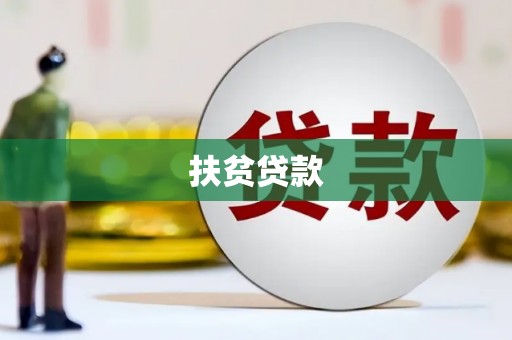 彝良扶贫贷款