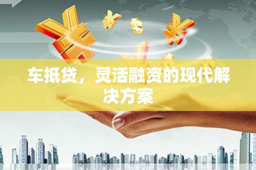 彝良车抵贷，灵活融资的现代解决方案
