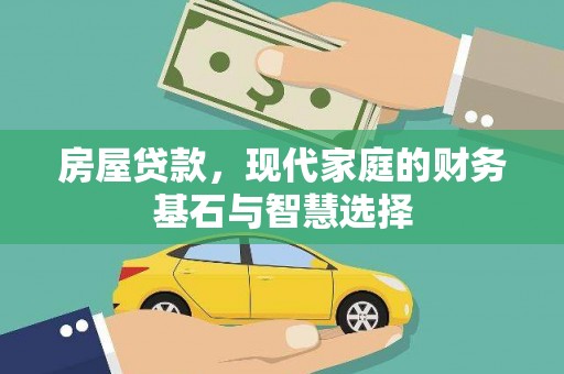 彝良房屋贷款，现代家庭的财务基石与智慧选择