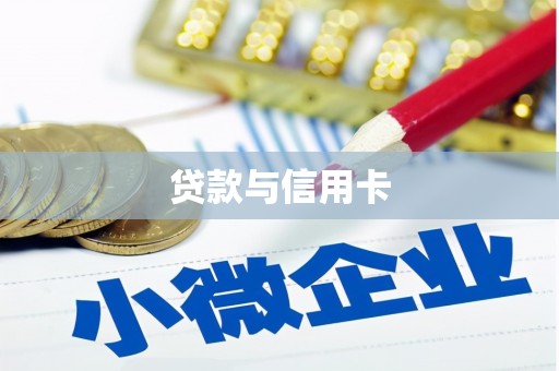 彝良贷款与信用卡