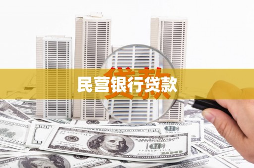 彝良民营银行贷款