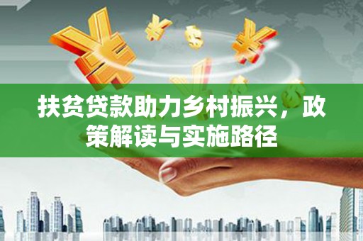 彝良扶贫贷款助力乡村振兴，政策解读与实施路径