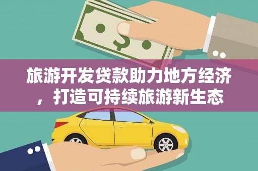 彝良旅游开发贷款助力地方经济，打造可持续旅游新生态