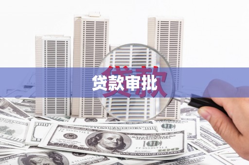 彝良贷款审批