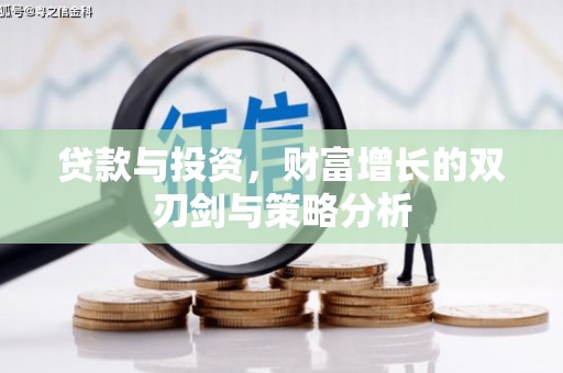 彝良贷款与投资，财富增长的双刃剑与策略分析
