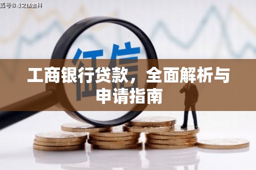 彝良工商银行贷款，全面解析与申请指南