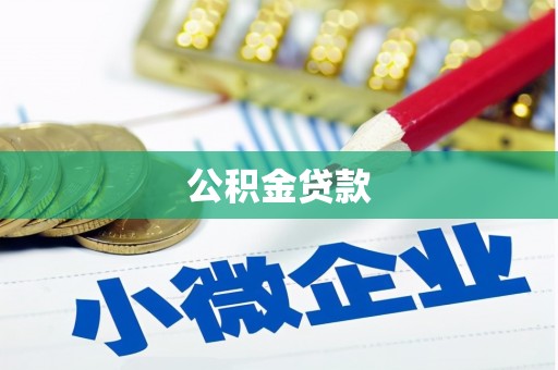 彝良公积金贷款