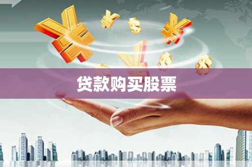彝良贷款购买股票