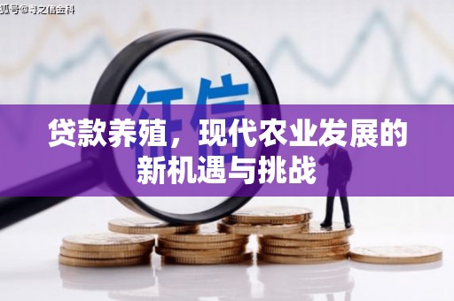 彝良贷款养殖，现代农业发展的新机遇与挑战