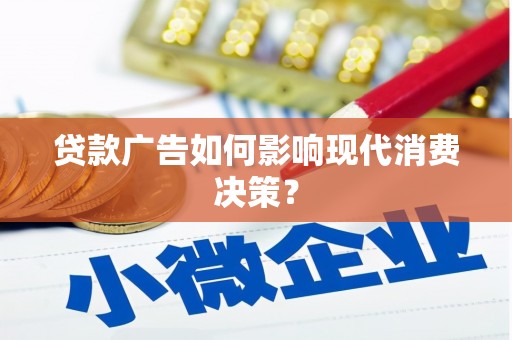 彝良贷款广告如何影响现代消费决策？