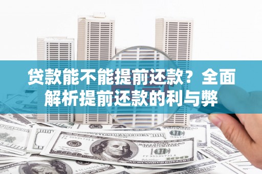 彝良贷款能不能提前还款？全面解析提前还款的利与弊