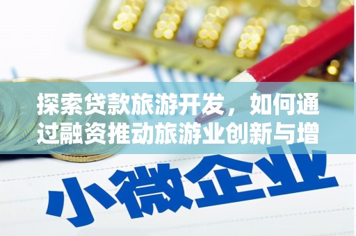 彝良探索贷款旅游开发，如何通过融资推动旅游业创新与增长