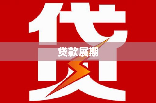 彝良贷款展期