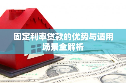 彝良固定利率贷款的优势与适用场景全解析