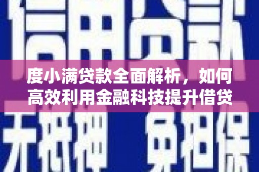 彝良度小满贷款全面解析，如何高效利用金融科技提升借贷体验