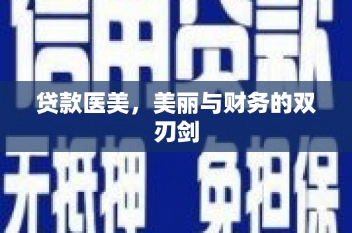 彝良贷款医美，美丽与财务的双刃剑