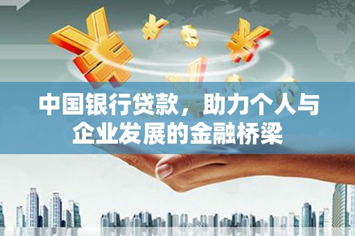 彝良中国银行贷款，助力个人与企业发展的金融桥梁