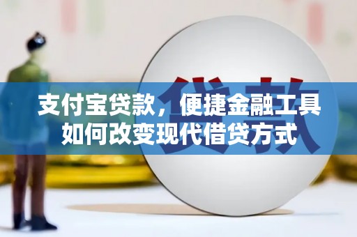 彝良支付宝贷款，便捷金融工具如何改变现代借贷方式