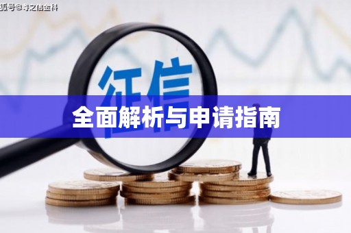 彝良全面解析与申请指南