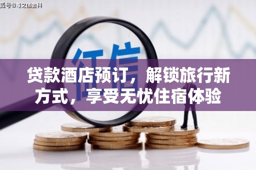 彝良贷款酒店预订，解锁旅行新方式，享受无忧住宿体验