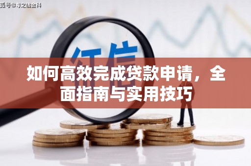 彝良如何高效完成贷款申请，全面指南与实用技巧