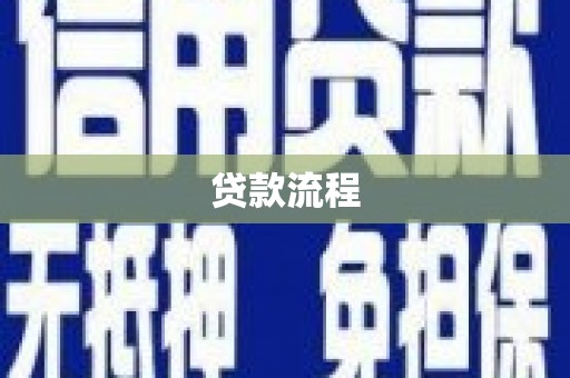 彝良贷款流程