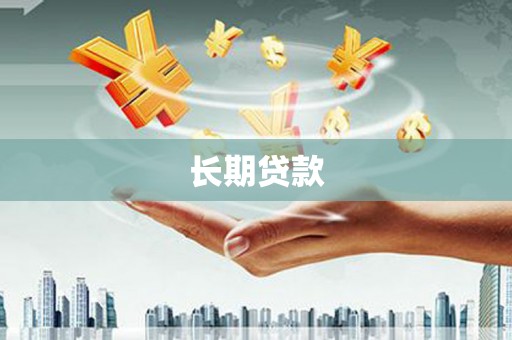 彝良长期贷款