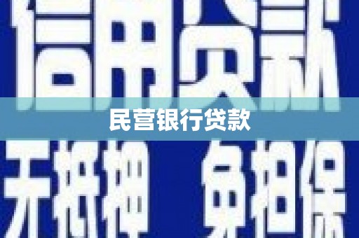 彝良民营银行贷款