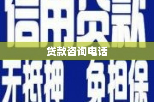 彝良贷款咨询电话