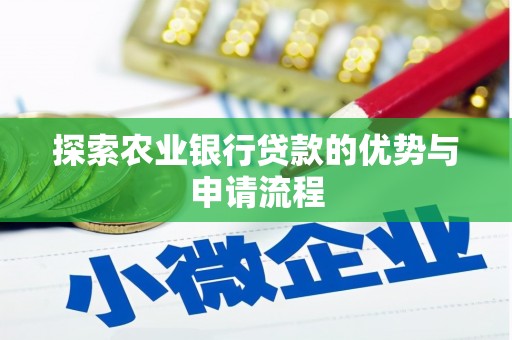 彝良探索农业银行贷款的优势与申请流程