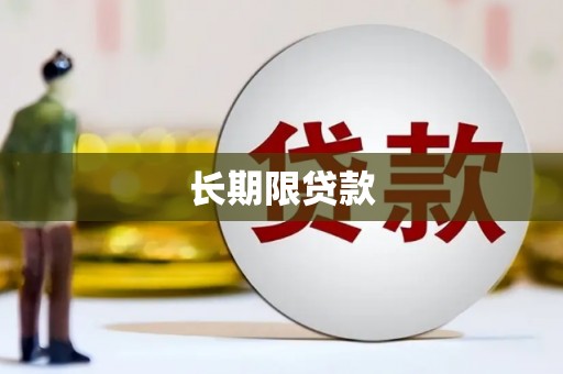 彝良长期限贷款