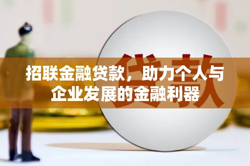 彝良招联金融贷款，助力个人与企业发展的金融利器