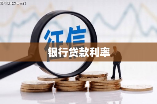 彝良银行贷款利率