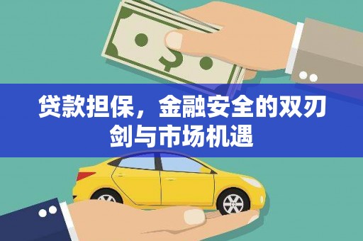 彝良贷款担保，金融安全的双刃剑与市场机遇