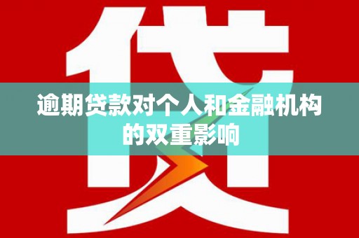 彝良逾期贷款对个人和金融机构的双重影响