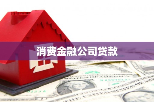 彝良消费金融公司贷款
