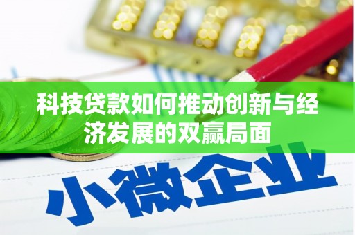 彝良科技贷款如何推动创新与经济发展的双赢局面