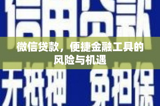 彝良微信贷款，便捷金融工具的风险与机遇