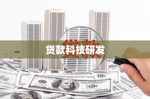 彝良贷款科技研发