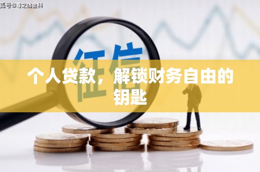 彝良个人贷款，解锁财务自由的钥匙