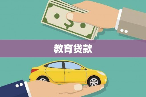 彝良教育贷款