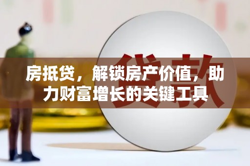 彝良房抵贷，解锁房产价值，助力财富增长的关键工具
