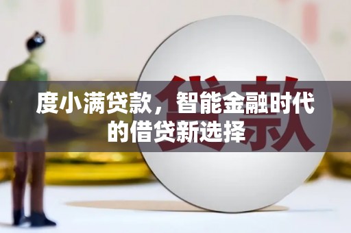 彝良度小满贷款，智能金融时代的借贷新选择