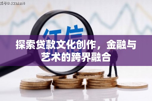 彝良探索贷款文化创作，金融与艺术的跨界融合
